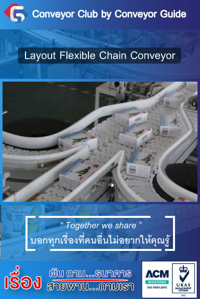เรามี Layout Flexible Chain Conveyor เฟล็กซิเบิ้ลเชนแจกฟรีไม่เข้าใจตรงไหนสามารถติดต่อทางไลน์ Line:CG1356 แอดมาสอบถามได้เลย เรายินดีให้คำปรึกษาฟรี